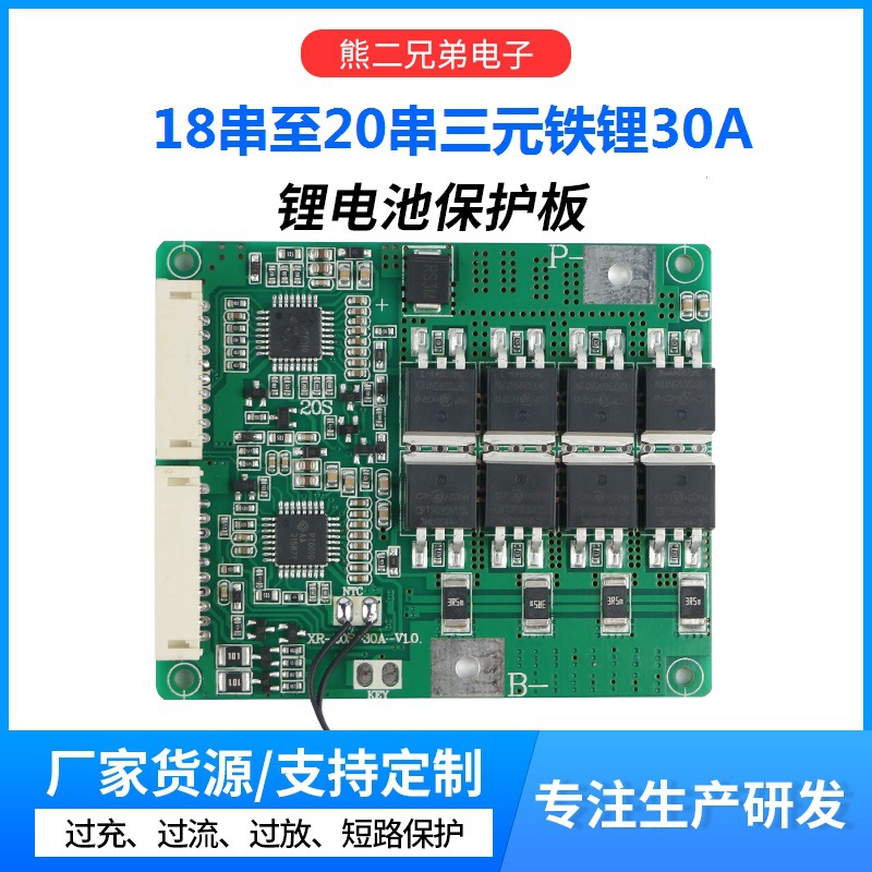 18至20串三元铁锂30A均衡温控保护板两轮三轮电动车电瓶车保护板
