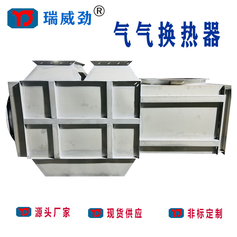 气-气换热器供应板式气气换热器 山东芯体气气换热器