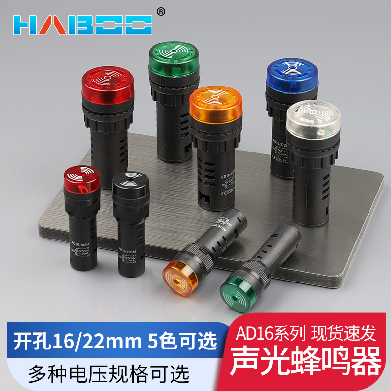 22MM蜂鸣器 闪光声光 报警器 AD16-16SM 12v 24V 220V 16MM蜂鸣器