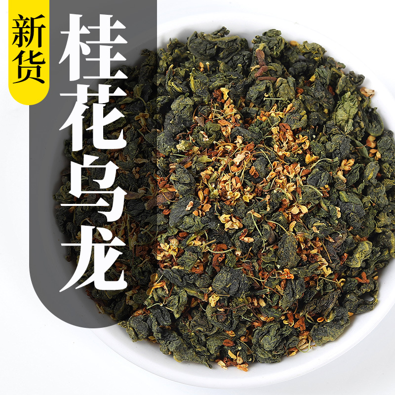 批发桂花乌龙茶散装500g 调味茶铁观音茶叶组合 茶包原料
