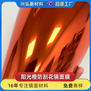 阳光橙镜面膜金色镜片镜面贴PET镜片PET塑料片材卷材贴纸墙贴背胶