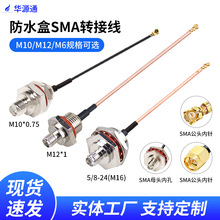 IPEX�DSMA�B�Ӿ�  M10/M12/M16�D���^ IP��ˮ���쾀�̶�RG178����