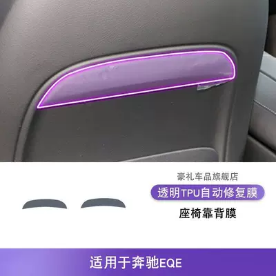 Car Sticker Modification Special – Car interior film - 22-25-mercedes-benz-eqe-seat-back-film-tpu