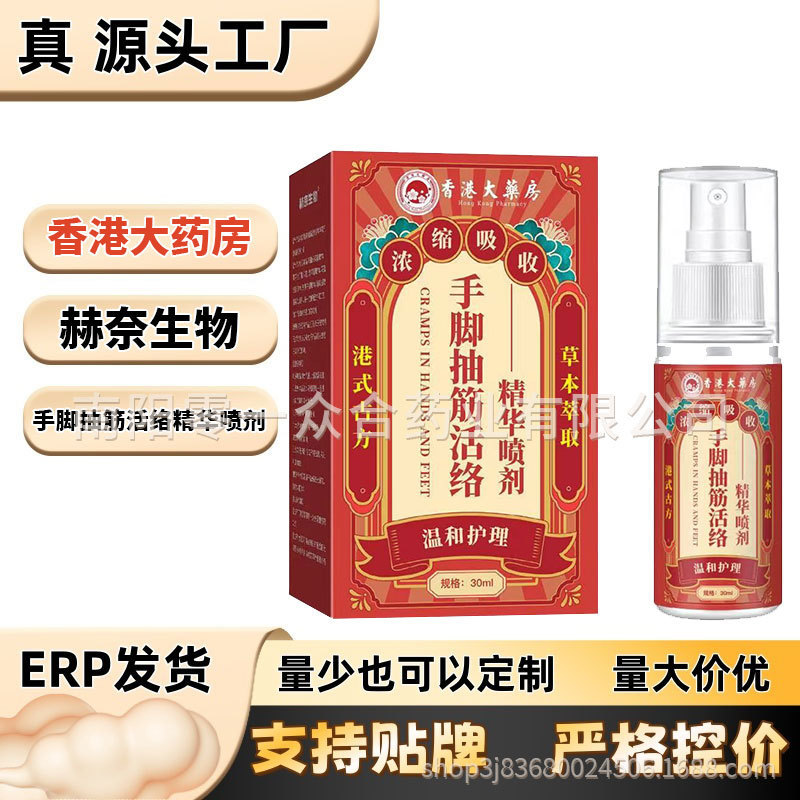 香港大药房手脚抽筋活络精华喷剂【全网批发可包款】量大谈价优势|undefined