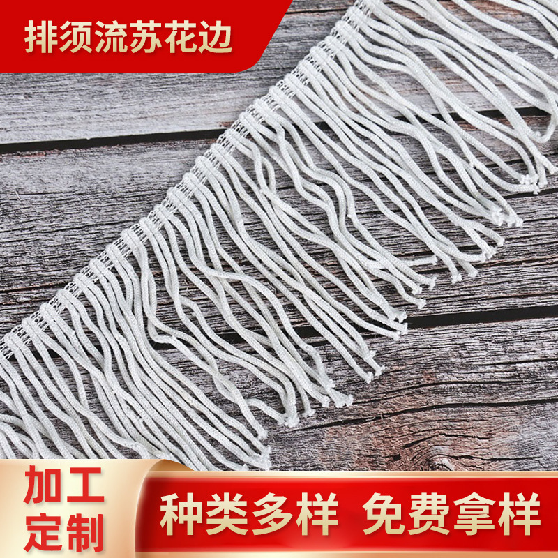 厂家生产 DIY5cm排须流苏花边拉丁舞舞台配饰服装花边辅料批发