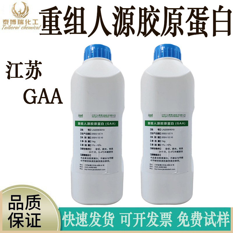 江苏GAA重组人源胶原蛋白Ⅲ型优质护肤原料可溶性胶原现货直发