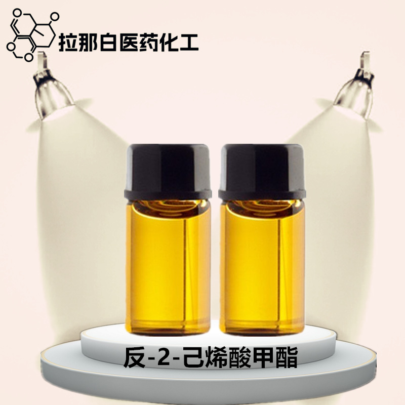 反-2-己烯酸甲酯（2396-77-2）2-己烯酸甲酯 10克/瓶 量大价优