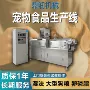 湿法大型宠物狗粮膨化机