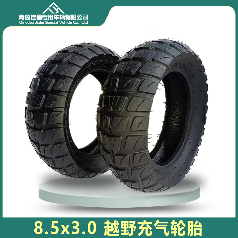 8.5x3.0充气轮胎越野胎电动滑板车8.5寸轮胎厂家直供