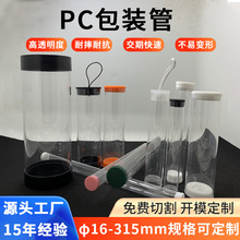 各种尺寸PC包装管 PC方管 PC圆管 聚碳酸酯透明管 收纳管包装管