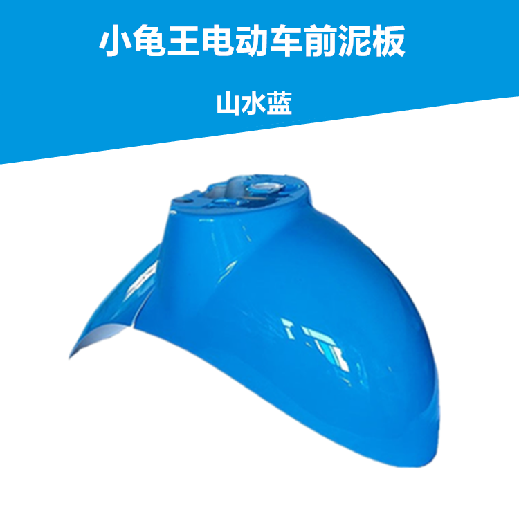 Luyuan Jialima YD Five-Star Diamond Leopard Little Turtle King Electric Scooter Front Wheel Mudguard Sand Cover Little Sheep Water Plate