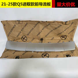 适用于奥迪Q5前导流板21-25款Q5L进取致雅款前杠扰流板前唇前饰条