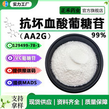 VC葡萄糖苷 AA2G 抗坏血酸葡萄糖苷 化妆品 129499-78-1 100g/袋