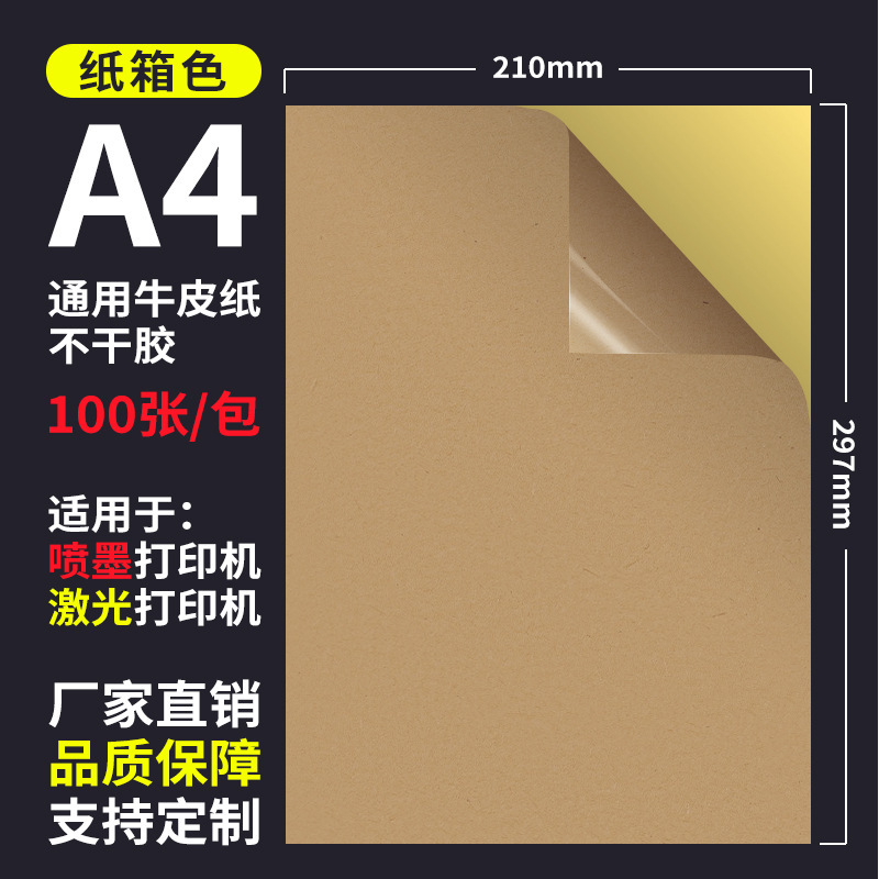 ケイトンa4クラフト紙不乾性ラベルシールA4筆記ラベル紙濃い茶色ダミー面紙箱色ラベルシール|undefined