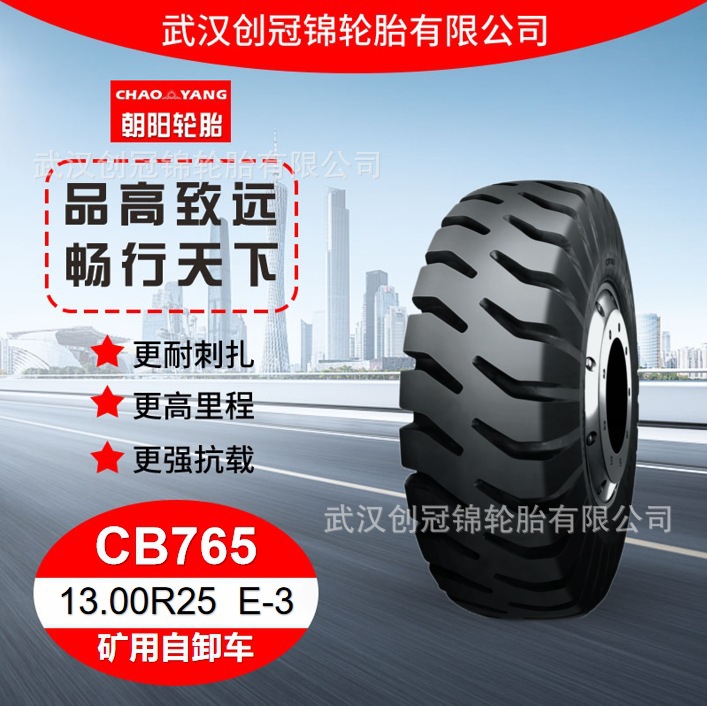 朝阳轮胎13.00R25 E-3 花纹CB765 朝阳全钢矿用自卸车轮胎 耐磨
