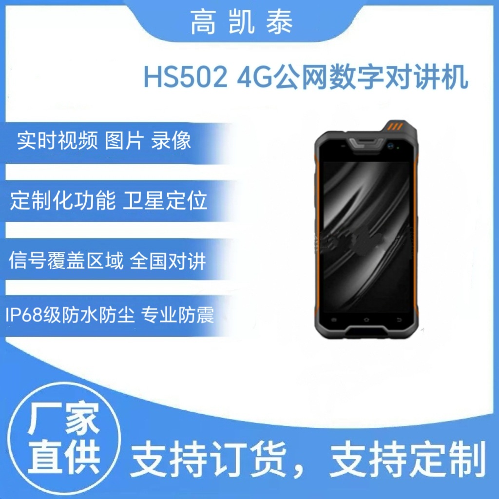 HS502 4G公网数字对讲机  HS502 4G 全国公网数字对讲机
