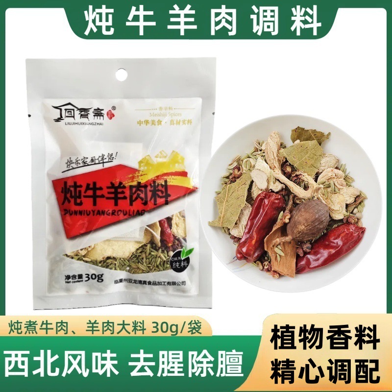 回香斋炖牛羊肉调料清炖煮牛排羊排大颗粒料包家庭装调味料30g