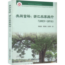 共同富裕:浙江农家践行(2003-2018) 经济理论、法规