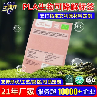 定制PLA可降解不干胶标签 可降解不溶于水环保不干胶标签贴纸厂家