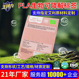 定制PLA可降解不干胶标签 可降解不溶于水环保不干胶标签贴纸厂家