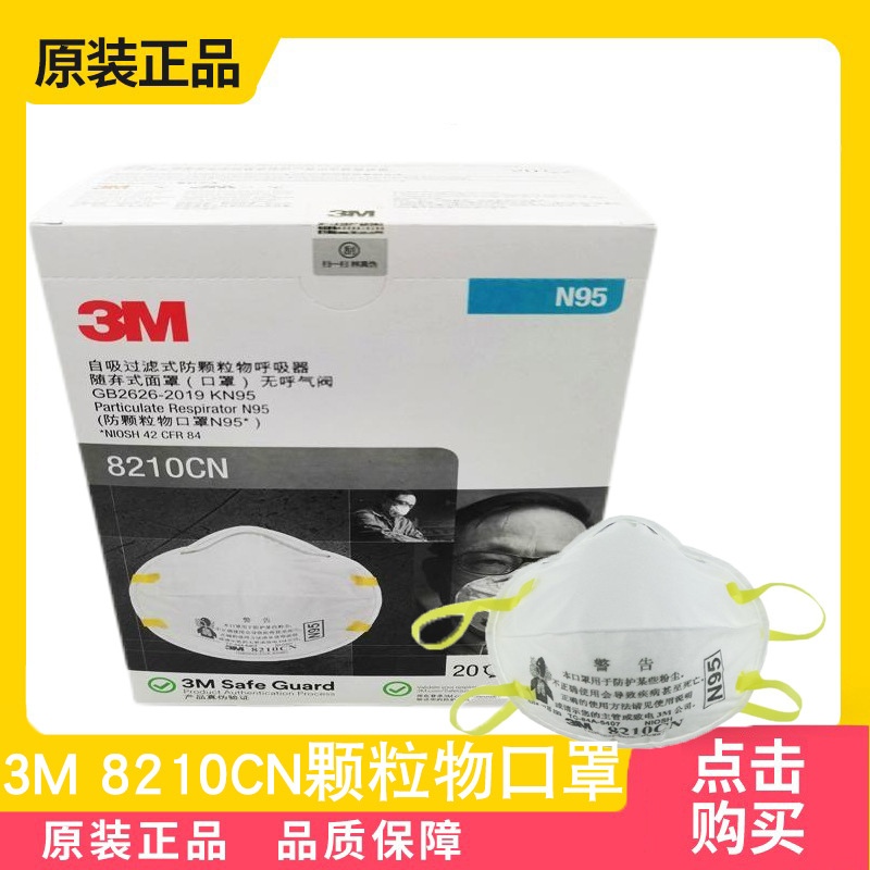3M8210CN口罩防颗粒物粉尘防PM2.5雾霾头戴式透气舒适N95防护口罩