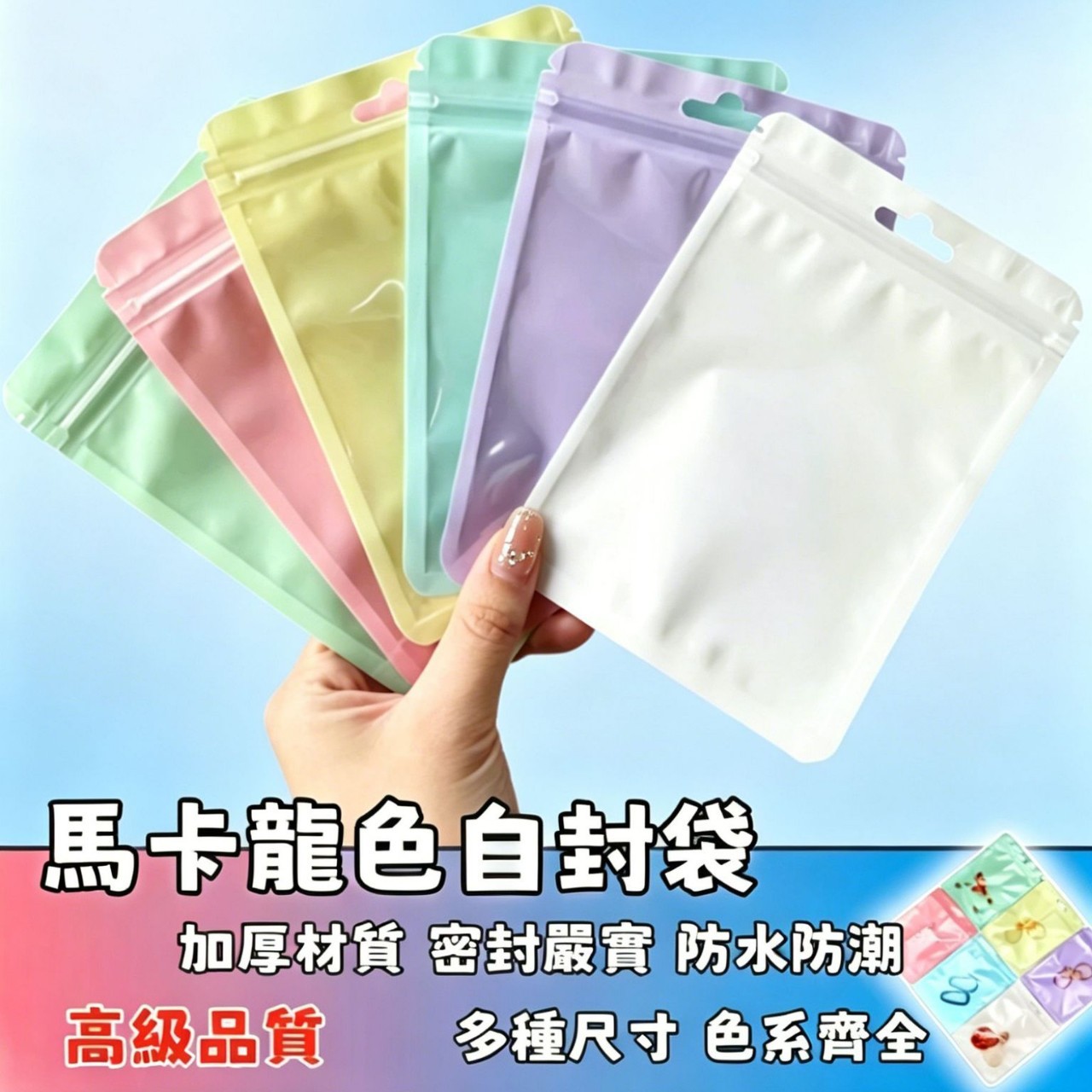 马卡龙色系阴阳自封袋加厚密封袋收纳礼物饰品彩色夹链包装袋挂孔