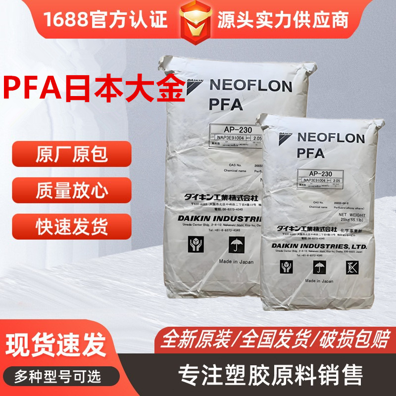 PFA日本大金AP-230高韧性高流动性阻燃V0耐化学性电池密封原材料