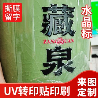 防水透明立体标识烫银工艺广告礼盒装饰小批量定制水晶标UV转印贴