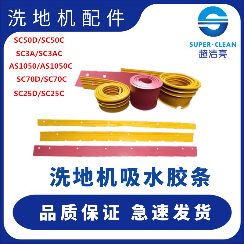 超洁亮洗地机吸水胶条 SC461/SC3A/SC2A洗地机皮条刮水条橡胶条