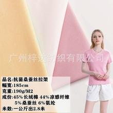 抗菌桑蚕丝平纹拉架 190g长绒棉蚕丝弹力汗布 商务POLO衫T恤面料