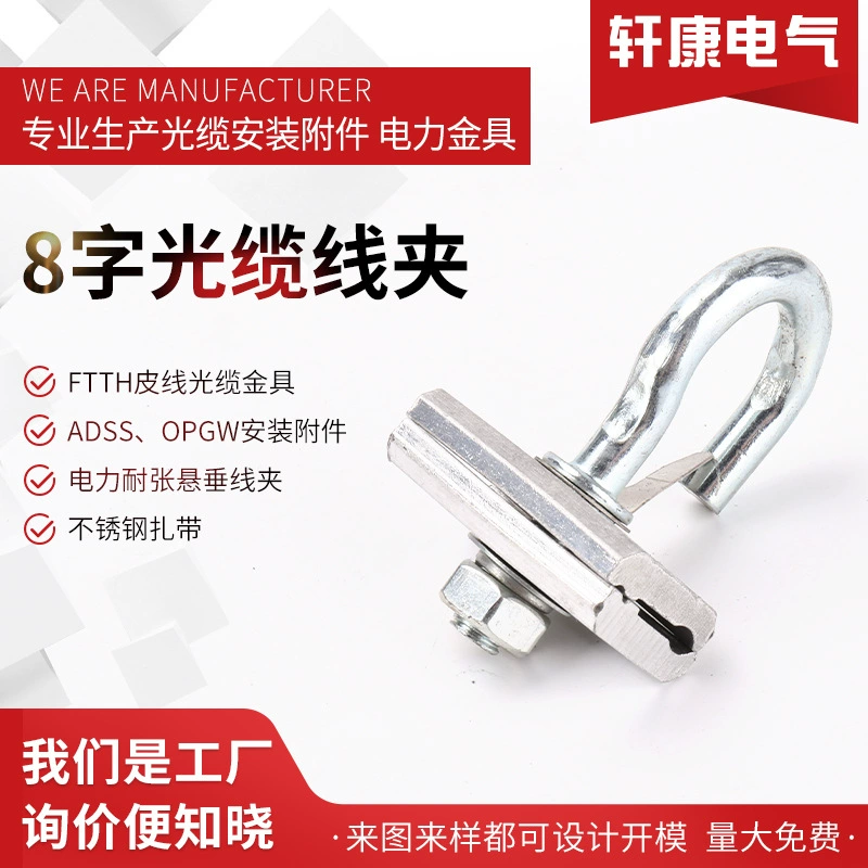 8-словный зажим для оптического кабеля Оптический кабель FTTH наружная проводка анкерный разъем из нержавеющей стали аксессуары для проводки железа C-образное кольцо с крючком