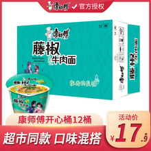 康师傅藤椒牛肉面102g*12桶装整箱装爆椒方便面开心桶泡面速食面