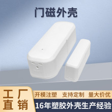 智能门磁传感器外壳涂鸦感应器套料塑胶组装塑料门锁安防家居