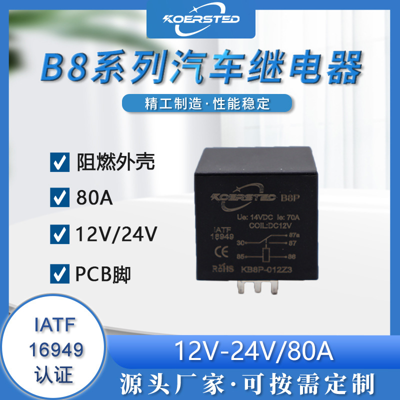 Koersted 12V/24V 5脚80A焊线路PCB板用汽车继电器电源智能开关