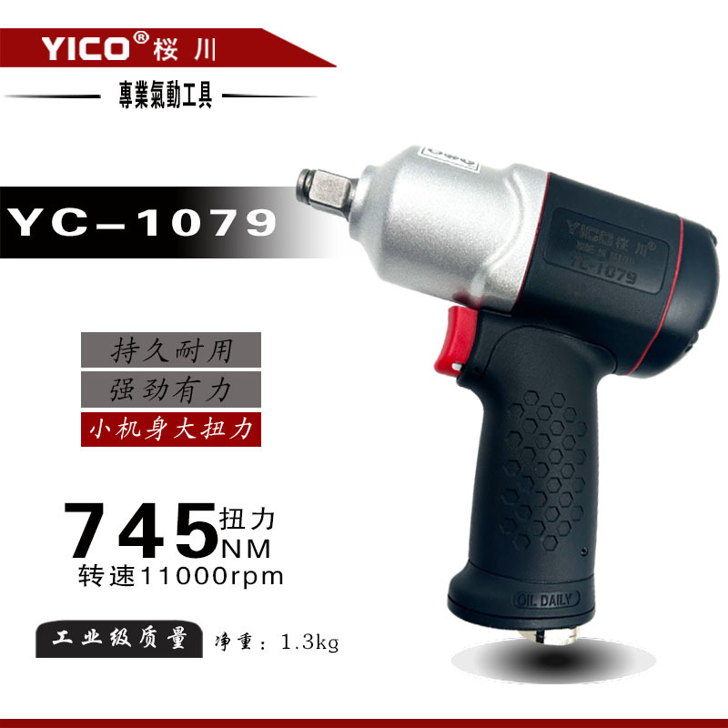 YICO桜川YC-1079台湾原产地桜川1/2"塑钢迷你型工业级气动扳手