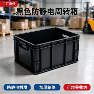 防静电周转箱塑料导电箱电子元器件收纳箱可堆叠带盖工业物流箱