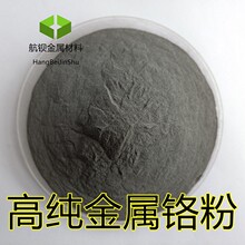 厂家直销高纯铬粉 金属铬粉 超细铬粉 电解铬粉 粗铬粉Cr质量稳定