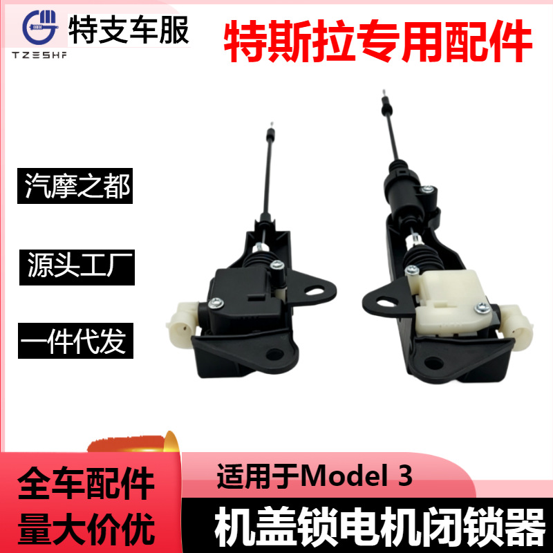Suitable for 17-22 Tesla Model 3 Front Trunk/Hood Lock Motor/Actuator 109879000D