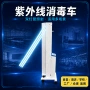 医疗双管学校智能消毒车
