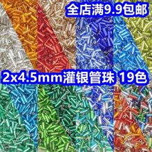 国产2分灌银玻璃串珠2*4.5mm管珠diy手工项链米珠流苏服装辅料20g