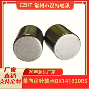 带底冲压外圈滚针轴承BK141820RS,BK141819RS.起动机通用轴承