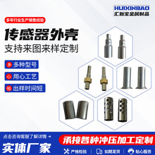 传感器外壳不锈钢冲压件 拉伸管壳拉伸五金件 温度传感器外壳