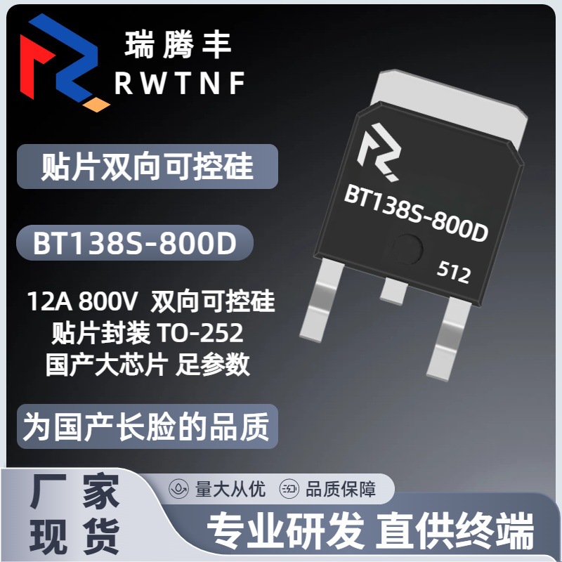 BT138S-800D足电流 双向可控硅12A800V 大芯片BT138贴片TO-252