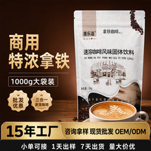 三合一速溶咖啡粉1kg德乐滋特浓拿铁大袋装奶茶咖啡餐饮商用批发