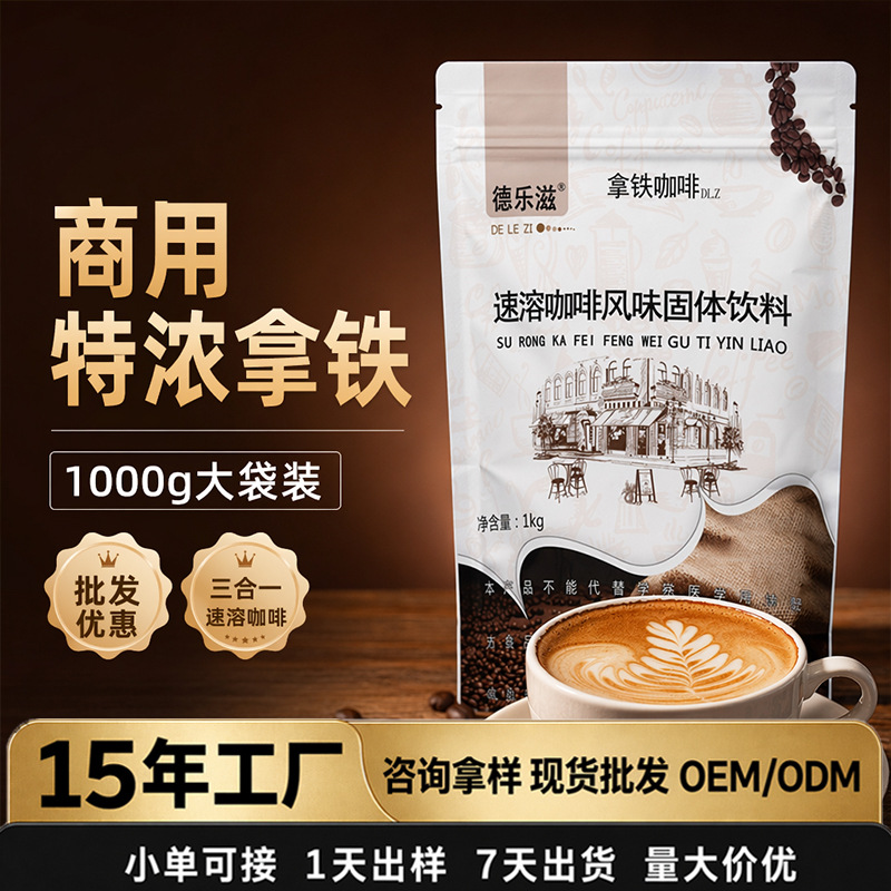 三合一速溶咖啡粉1kg德乐滋特浓拿铁大袋装奶茶咖啡餐饮商用批发