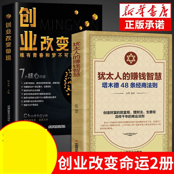 [2 volumes] Entrepreneurship + Jewish wisdom on making money
