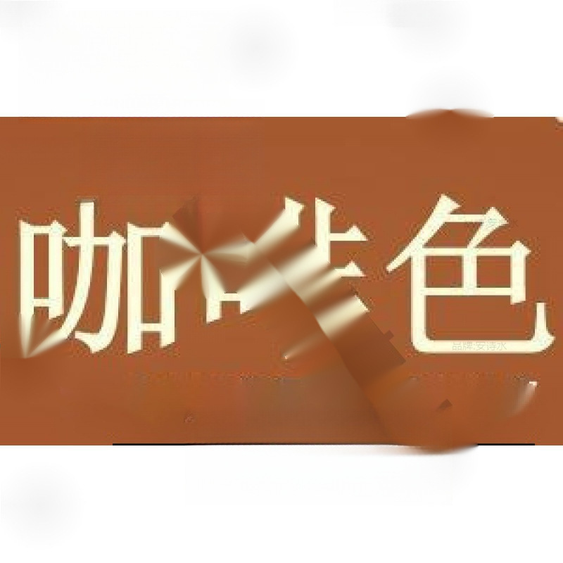 染色剂衣物改色染剂衣服燃料服装翻新黑色直接黑免煮不掉色不褪色