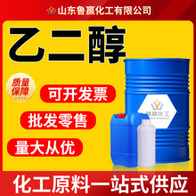 工业级乙二醇厂家定制防冻液原料 载冷剂国标高含量无色乙二醇