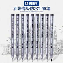 正品斯塔针管笔8050手绘针管笔 勾线描边草图笔 学生手绘笔