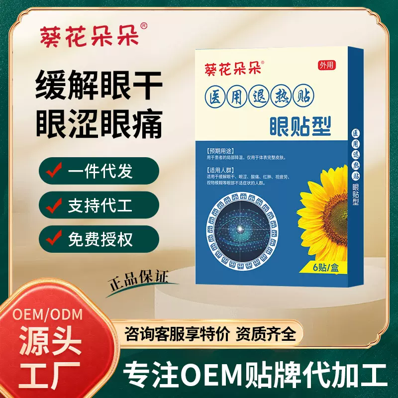 葵花朵朵眼贴型医用退热贴舒缓眼疲劳眼干涩异物润目护眼穴位贴